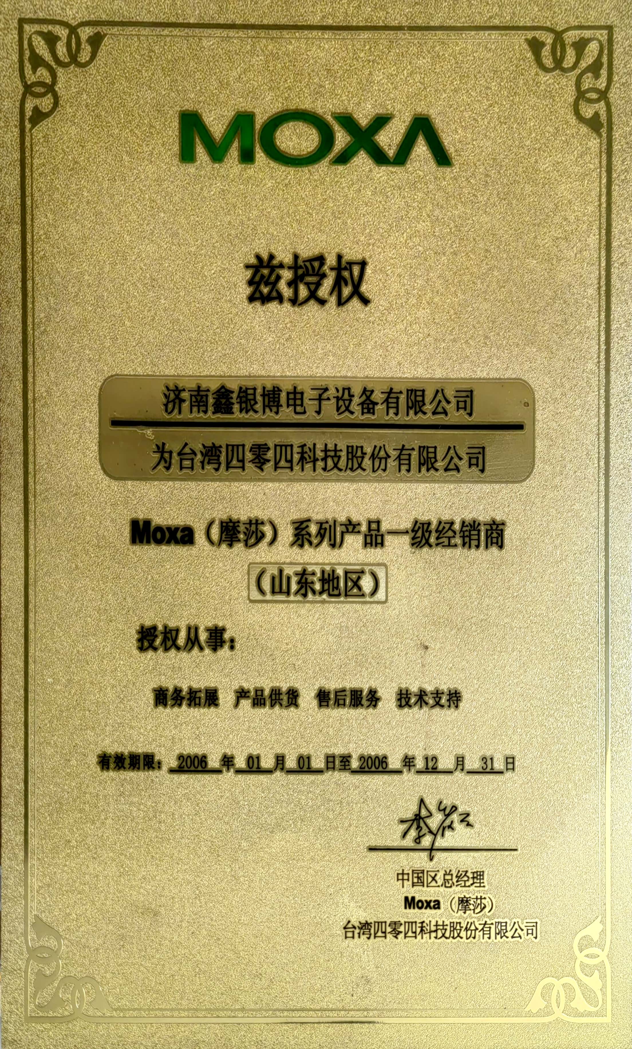MOXA 经销商 2006.jpg